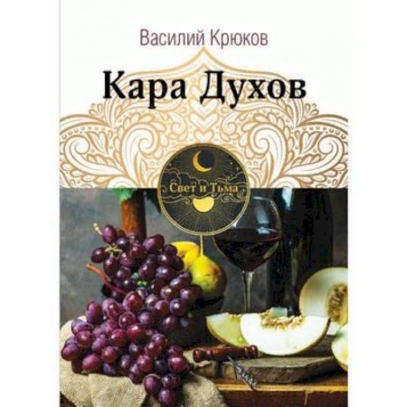 Русское фэнтези, книга Кара Духов купить по скидке