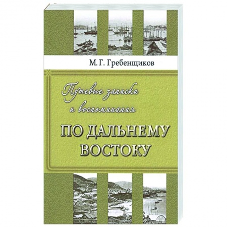 Исторические путеводители, книга Путевые записки и воспоминания по Дальнему Востоку купить по скидке