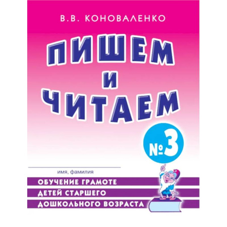 Развитие речи. Чтение, книга Пишем и читаем. Тетрадь № 3. Обучение грамоте детей старшего дошкольного возраста купить по скидке