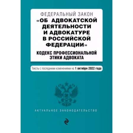 Право. Юриспруденция, книга ФЗ 'Об адвокатской деятельности и адвокатуре в Российской Федерации'. Кодекс профессиональной этики купить по скидке