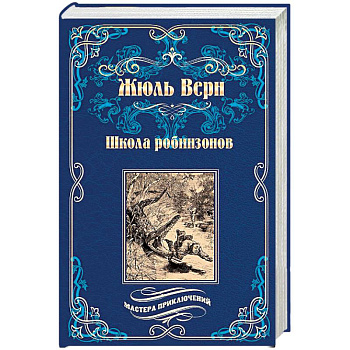 Школа робинзонов. Найденыш с погибшей 'Цинтии'