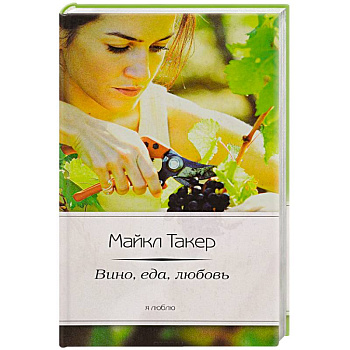 Италия. Вино, еда, любовь