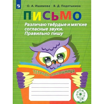 Письмо. Различаю твердые и мягкие согласные звуки. Пишу правильно. 2-4 классы. ФГОС ОВЗ Письмо. Различаю твердые и мягкие согласные звуки. Пишу правильно. 2-4 классы. ФГОС ОВЗ