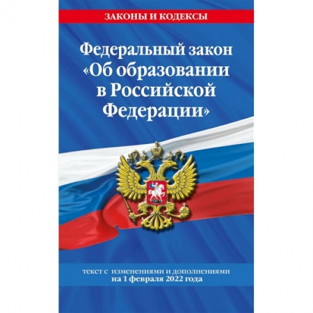 Конституционное (государственное) право, книга Федеральный закон 'Об образовании в Российской Федерации'. Текст с последними изменениями на 1 февраля 2022 года купить по скидке