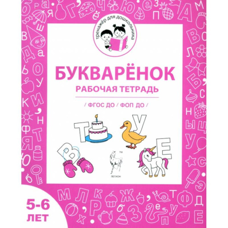 Письмо, мелкая моторика, книга Букварёнок. Рабочая тетрадь для детей 5-6 лет. ФГОС ДО и ФОП ДО купить по скидке
