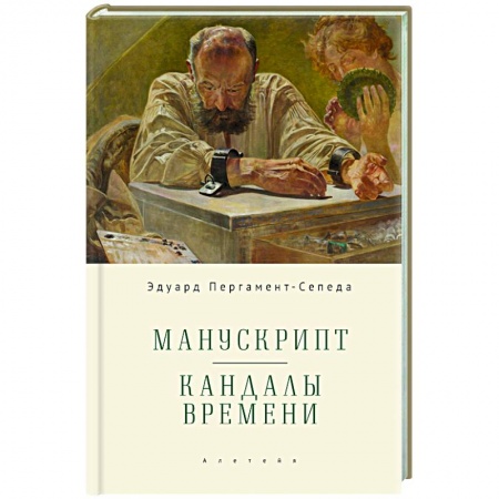 Другие биографии, мемуары, книга Манускрипт. Кандалы Времени купить по скидке