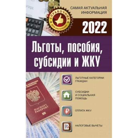 Нормативные правовые акты, книга Льготы, пособия, субсидии и ЖКУ на 2022 год купить по скидке