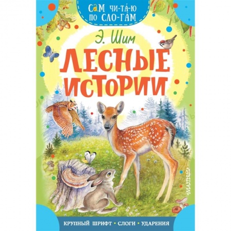 Отечественная литература для детей, книга Лесные истории купить по скидке