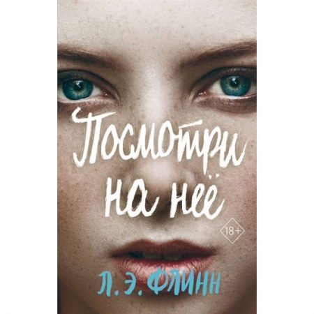 Зарубежный детектив, книга Посмотри на неё купить по скидке