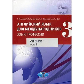 Английский язык для международников - 3. Язык профессии. Часть 2. Английский язык для международников - 3. Язык профессии. Часть 2.