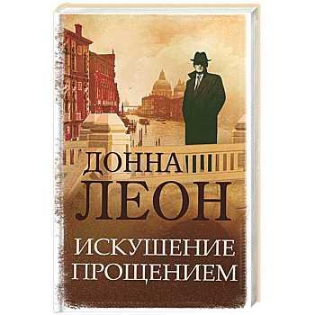 Искушение прощением Искушение прощением