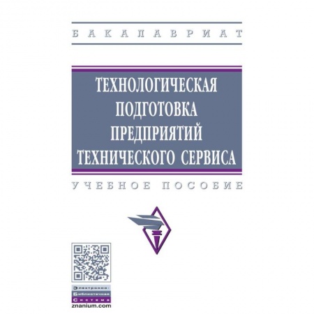 Промышленность. Энергетика, книга Технологическая подготовка предприятий технического сервиса. Учебное пособие купить по скидке