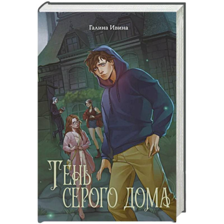 Русское фэнтези, книга Тень серого дома купить по скидке