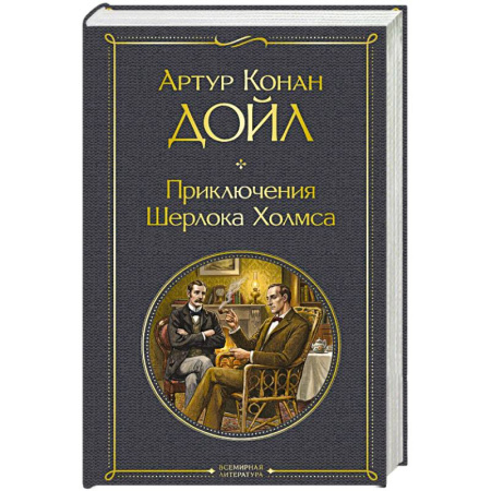 Классика, современная литература, книга Приключения Шерлока Холмса купить по скидке