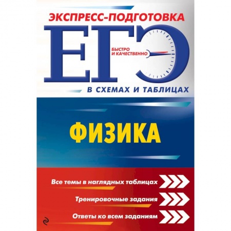 Физика. Астрономия, книга ЕГЭ. Физика купить по скидке