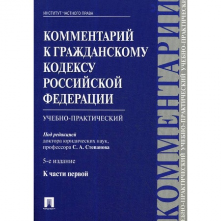 Нормативные правовые акты, книга Комментарий к Гражданскому кодексу Российской Федерации, к части первой купить по скидке