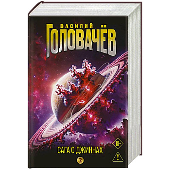 Сага о джиннах: Возвращение джинна. Последний джинн. Джинн из прошлого