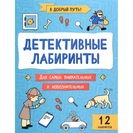 Кроссворды, головоломки, комиксы, книга Детективные лабиринты купить по скидке