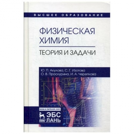 Химия, книга Физическая химия.Теория и задачи купить по скидке