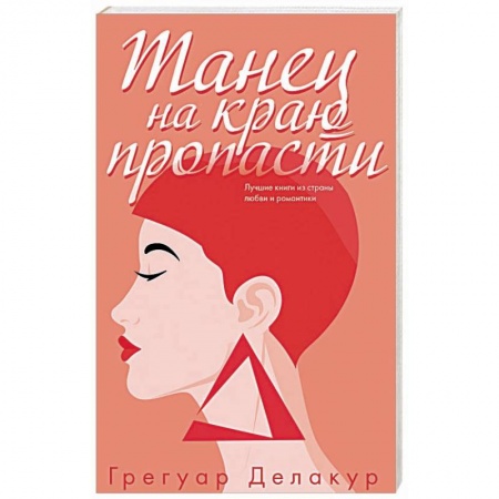Зарубежный любовный роман, книга Танец на краю пропасти купить по скидке