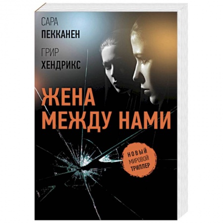 Зарубежный детектив, книга Жена между нами купить по скидке