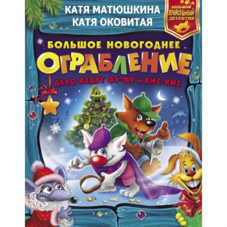 Приключения. Детективы, книга Большое новогоднее ограбление купить по скидке