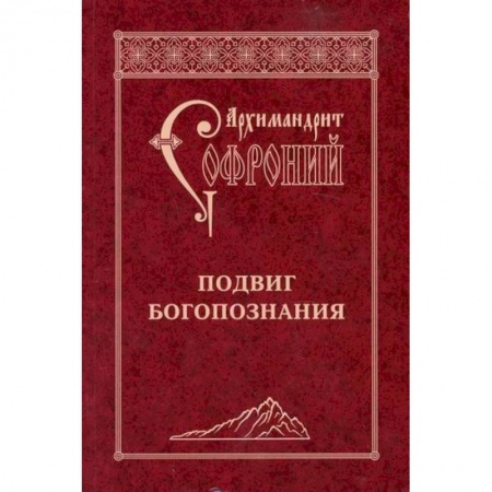 Духовная литература, книга Подвиг Богопознания купить по скидке