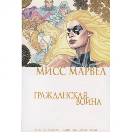 Комиксы. Манга, книга Мисс Марвел. Гражданская война купить по скидке