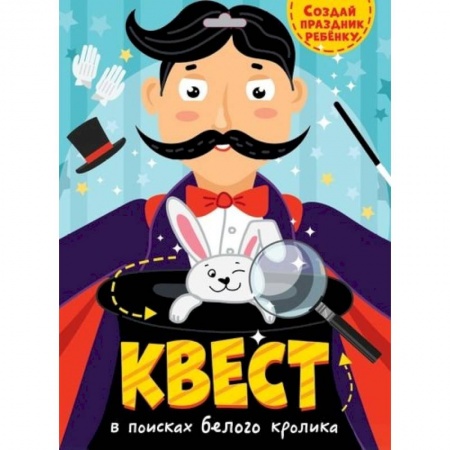 Кроссворды, головоломки, комиксы, книга Квест. В поисках белого кролика купить по скидке
