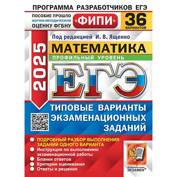 ЕГЭ 2025. Математика. Профильный уровень. 36 вариантов. Типовые варианты экзаменационных заданий