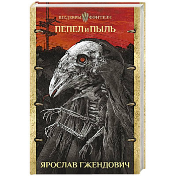 Пепел и пыль