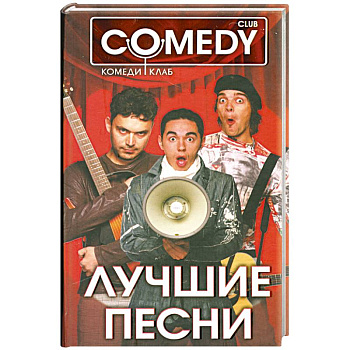 Лучшие песни. Комеди Клаб