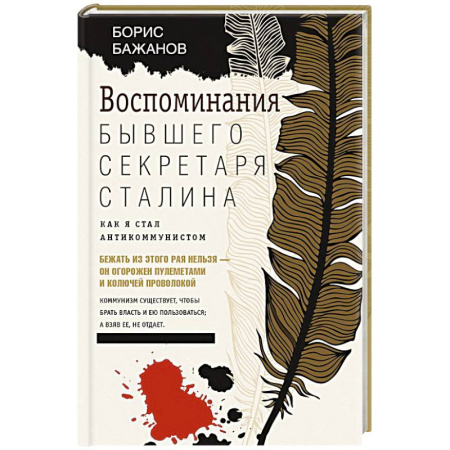 Дневники. Письма. Записки, книга Воспоминания бывшего секретаря Сталина. Как я стал антикоммунистом купить по скидке