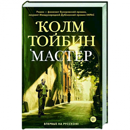 Зарубежная современная проза, книга Мастер купить по скидке