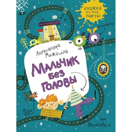 Проза для детей, книга Мальчик без головы.Рассказы купить по скидке