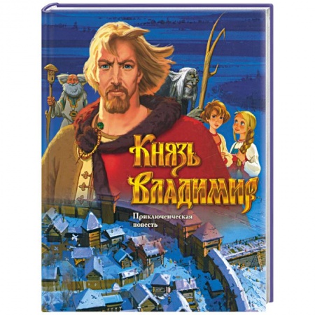 Книги, книга Князь Владимир (синяя) купить по скидке