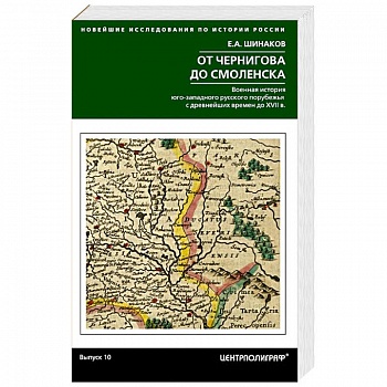 От Чернигова до Смоленска. Военная история юго­западного русского порубежья с древнейших времен до ХVII в.