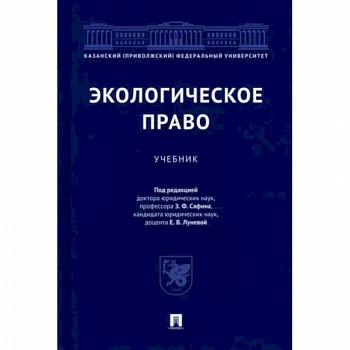 Экологическое право.Учебник