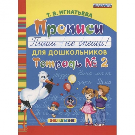 Письмо, мелкая моторика, книга Прописи для дошкольников. Пиши - не спиши. Тетрадь № 2 купить по скидке