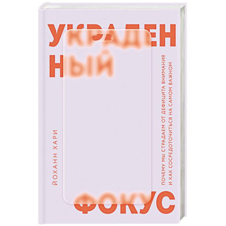 Другие терапии, книга Украденный фокус. Почему мы страдаем от дефицита внимания и как сосредоточиться на самом важном купить по скидке