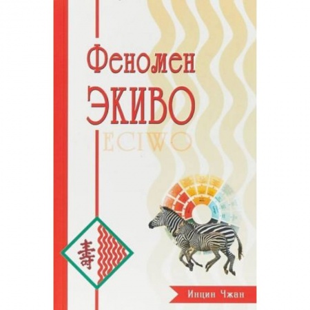 Религия, книга Феномен Экиво купить по скидке