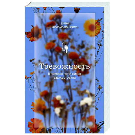 Депрессия. Стресс, книга Тревожность. В поисках источников наших страхов. купить по скидке