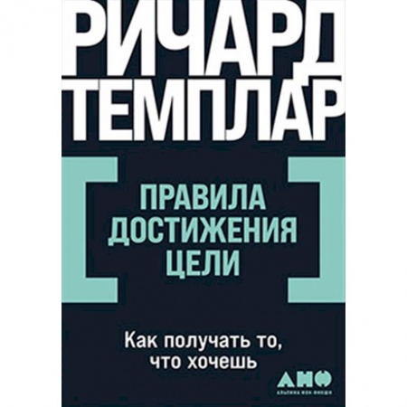 Практическая психология, книга Правила достижения цели: Как получать то, что хочешь купить по скидке