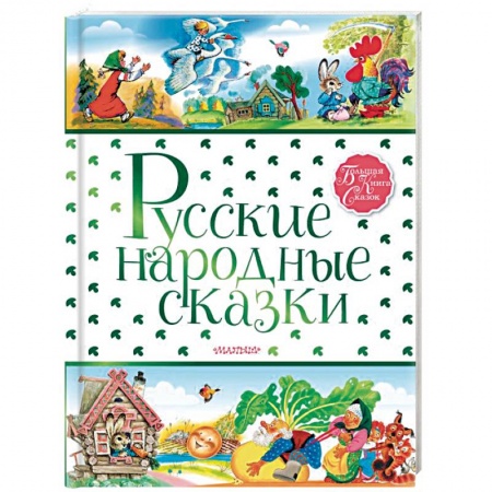 Русские народные сказки, книга Русские народные сказки купить по скидке
