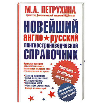 Новейший англо-русский лингвострановедческий справочник. Американцы - такие разные и такие похожие