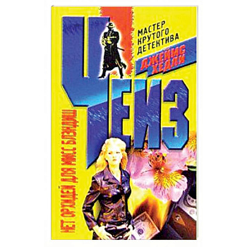 Нет орхидей для мисс Блэндиш