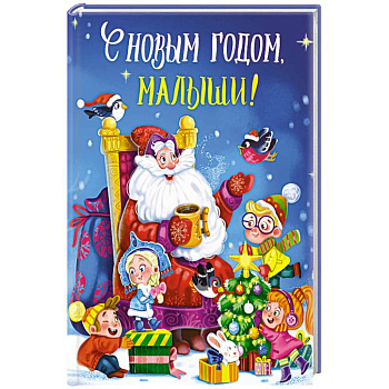 С новым годом, малыши!