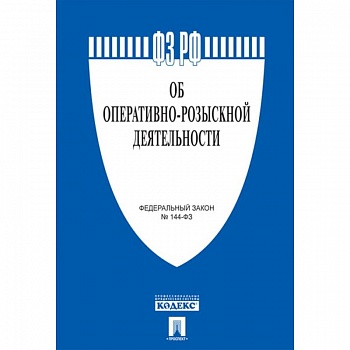 Об оперативно-розыскной деятельности. Федеральный закон № 144-ФЗ