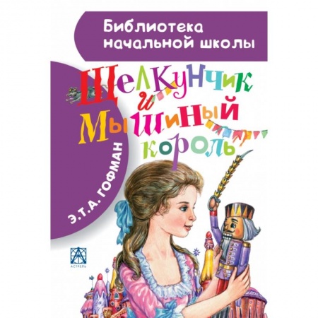 Книги, книга Щелкунчик и Мышиный король купить по скидке