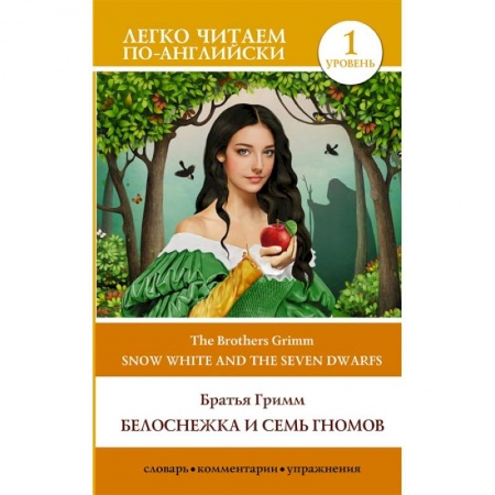Литература на иностранном языке для детей, книга Белоснежка и семь гномов. Snow White and the Seven Dwarfs. Уровень 1 купить по скидке